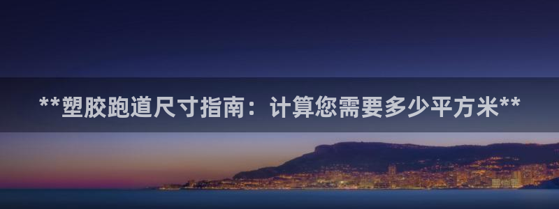 77814红足1世：**塑胶跑道尺寸指南：计算您需要多少平方米**