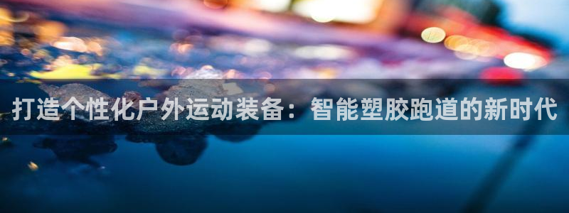 66814红足：打造个性化户外运动装备：智能塑胶跑道的新时代