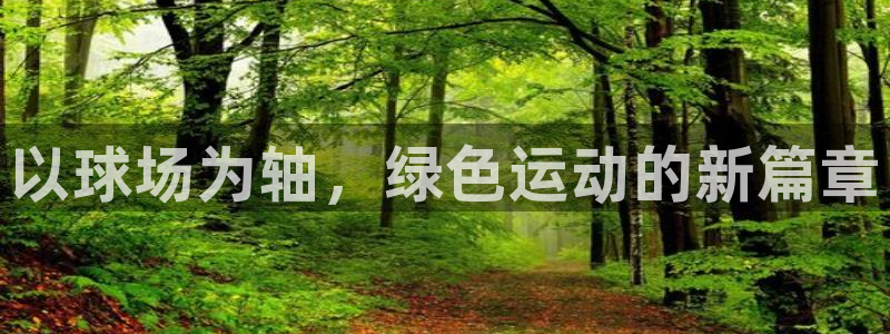 红足1世足球网址：以球场为轴，绿色运动的新篇章