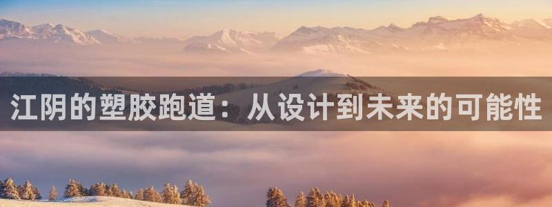 红足1一世 2站：江阴的塑胶跑道：从设计到未来的可能性