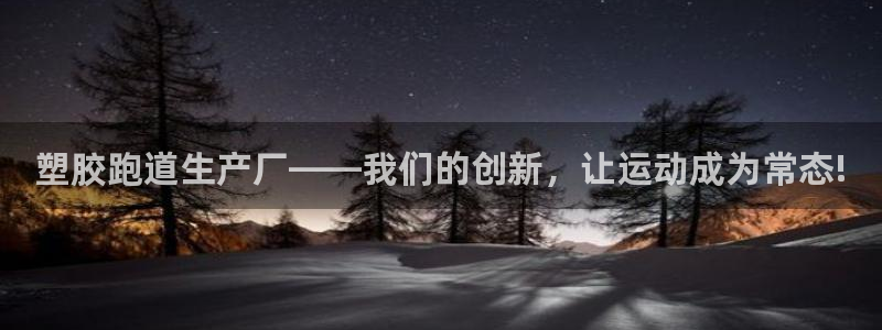 333814红·足一世比分：塑胶跑道生产厂——我们的创新，让运动成为常态!