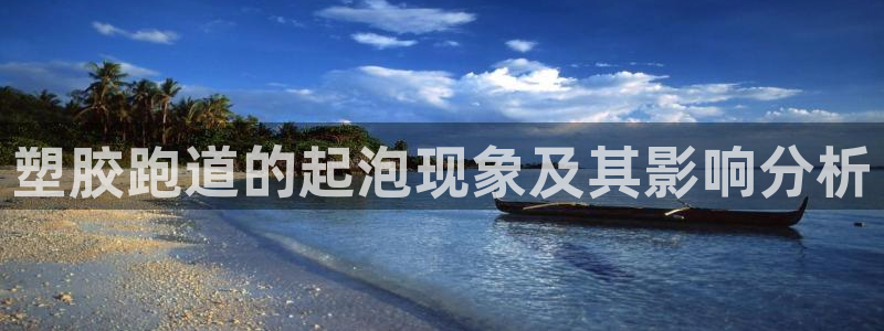红足一球：塑胶跑道的起泡现象及其影响分析