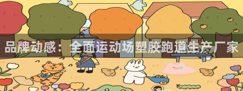 红世一足球比分：品牌动感：全面运动场塑胶跑道生产厂家