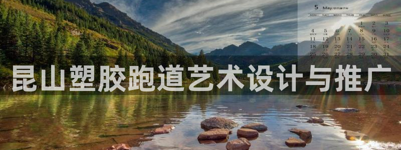 红足一比分网：昆山塑胶跑道艺术设计与推广